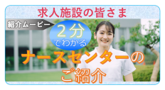 求人施設向けナースセンター紹介ムービー