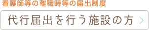 看護師等の離職時等の届出制度 代行届出を行う施設の方