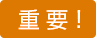 重要