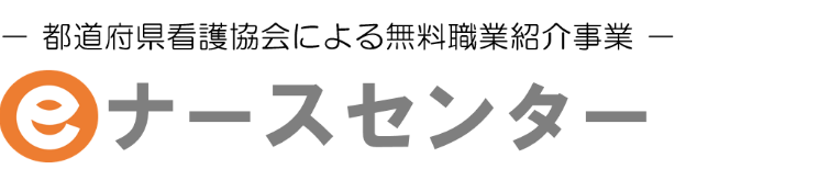 eナースセンター―都道府県看護協会による無料職業紹介事業―